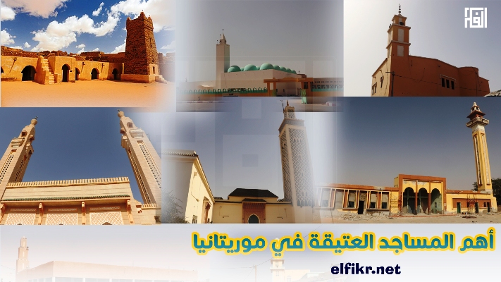 ترقبوا موقع الفكر في إطلالة جديدة على المساجد العتيقة بموريتانيا تحت عنوان: قصة محراب