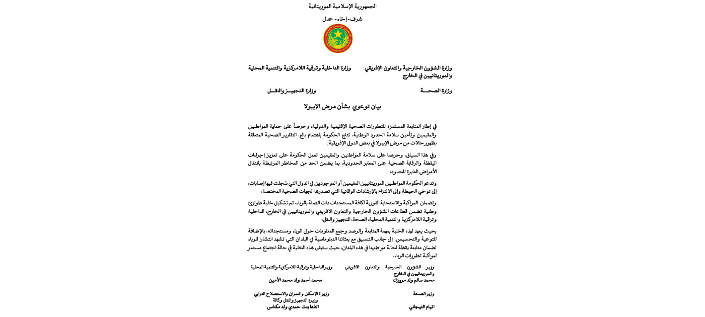 الحكومة تعلن تعزيز إجراءات اليقظة الصحية لمواكبة تطورات وباء الإيبولا