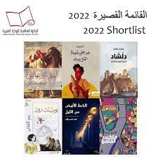 رويات خليجية تتصدر جوائز الرواية العربية لهذا العام 