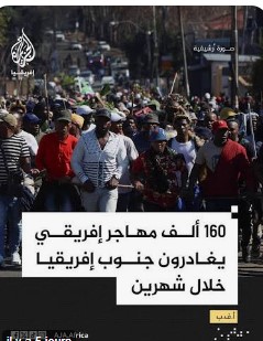 جنوب أفريقيا مستعدة لمناقشة ملف الهجرة غير الشرعية مع الاتحاد الأفريقي !