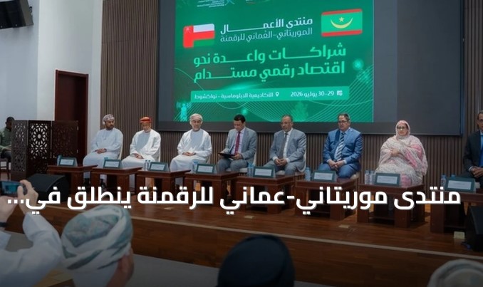 منتدى موريتاني-عُماني للرقمنة ينطلق في نواكشوط لتعزيز التعاون التكنولوجي
