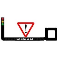 معا للحد من حوادث السير: 19حالة وفاة في أقل من أسبوعين