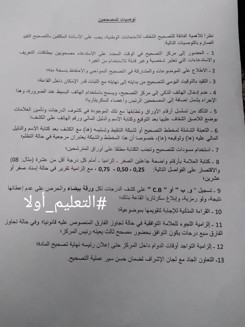 ورقة التعليمات التي جرى تداولها في بعض الوسائط الالكترونية 