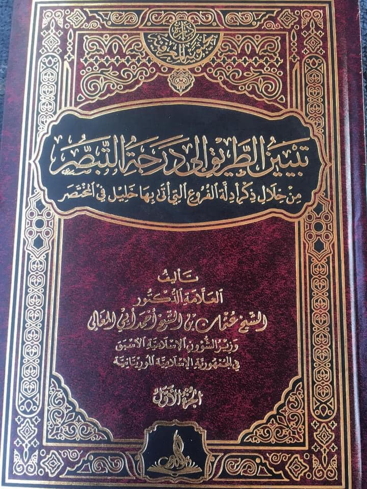 ( تبيين الطريق إلى درجة التبصر من خلال ذكر أدلة الفروع التي أتى بها خليل في المختصر )