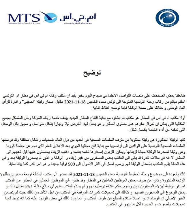 وكالة MTS تنفي استلامها أموالا في مقابل استصدار وثيقة "أحميني"