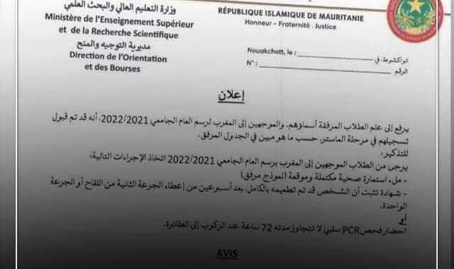 فرض إجراءات صحية جديدة للطلاب الممنوحين إلى المغرب 