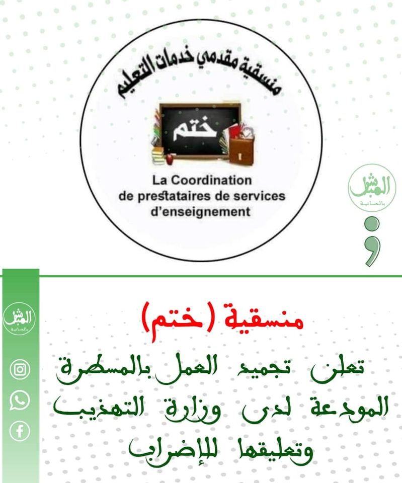 منسقية مقدمي خدمات التعليم تعلق مشاركتها في إضراب المدرسين 