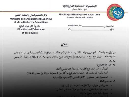 وزارة التعليم العالي تعلن عن منح دراسية لجزر الخالدات باسبانيا 