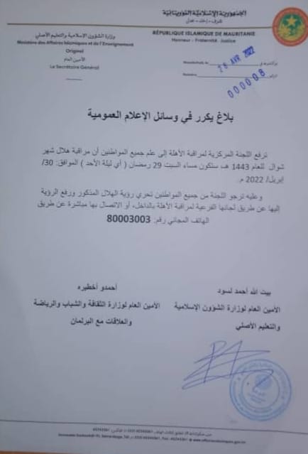 بلاغ اللجنة المركزية لمراقبة الأهلة بموريتانيا 