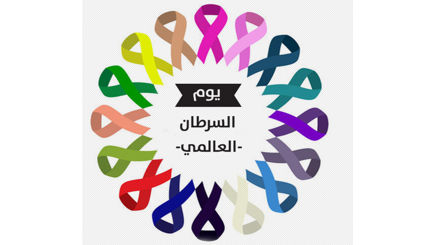 الاتحاد الدولي لمكافحة السرطان يحتفل باليوم العالمي للمرض 