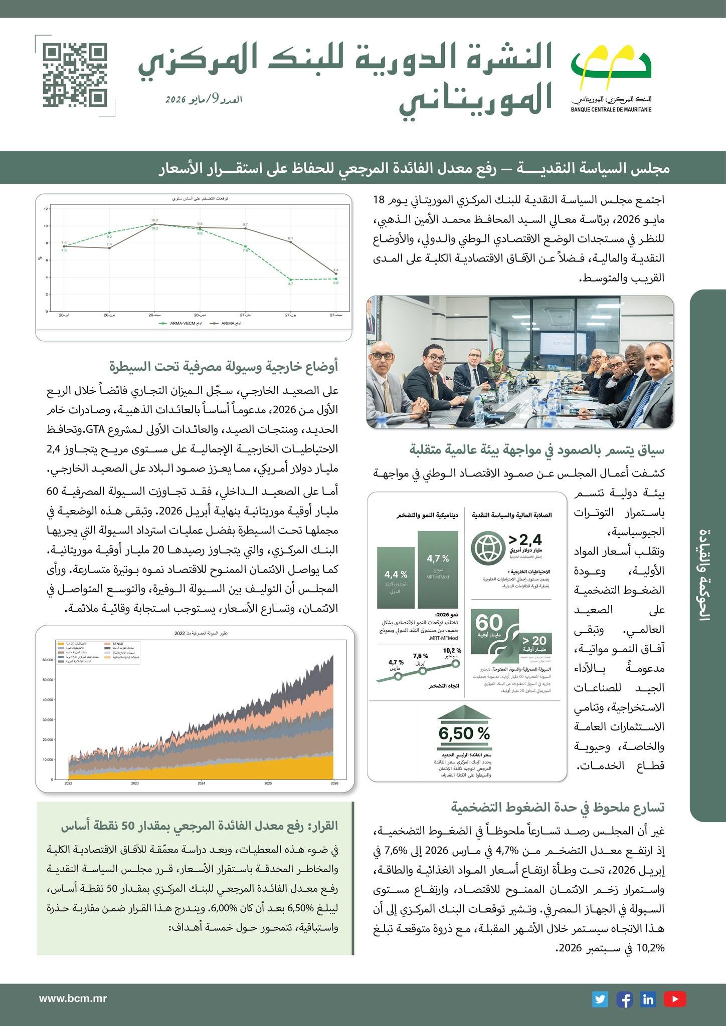 إصدار النشرة الدورية للبنك المركزي الموريتاني
