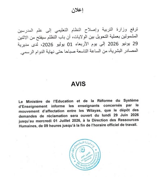 وزارة التربية: فتح باب التظلم للمدرسين المعنيين بالتحويل بين الولايات