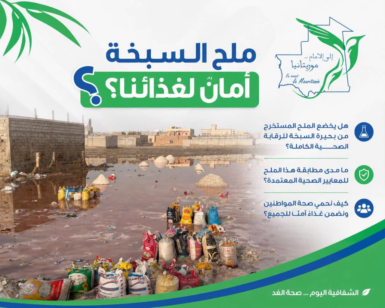 حزب موريتانيا إلى الأمام يطالب بالتحقيق في ملح بحيرة السبخة