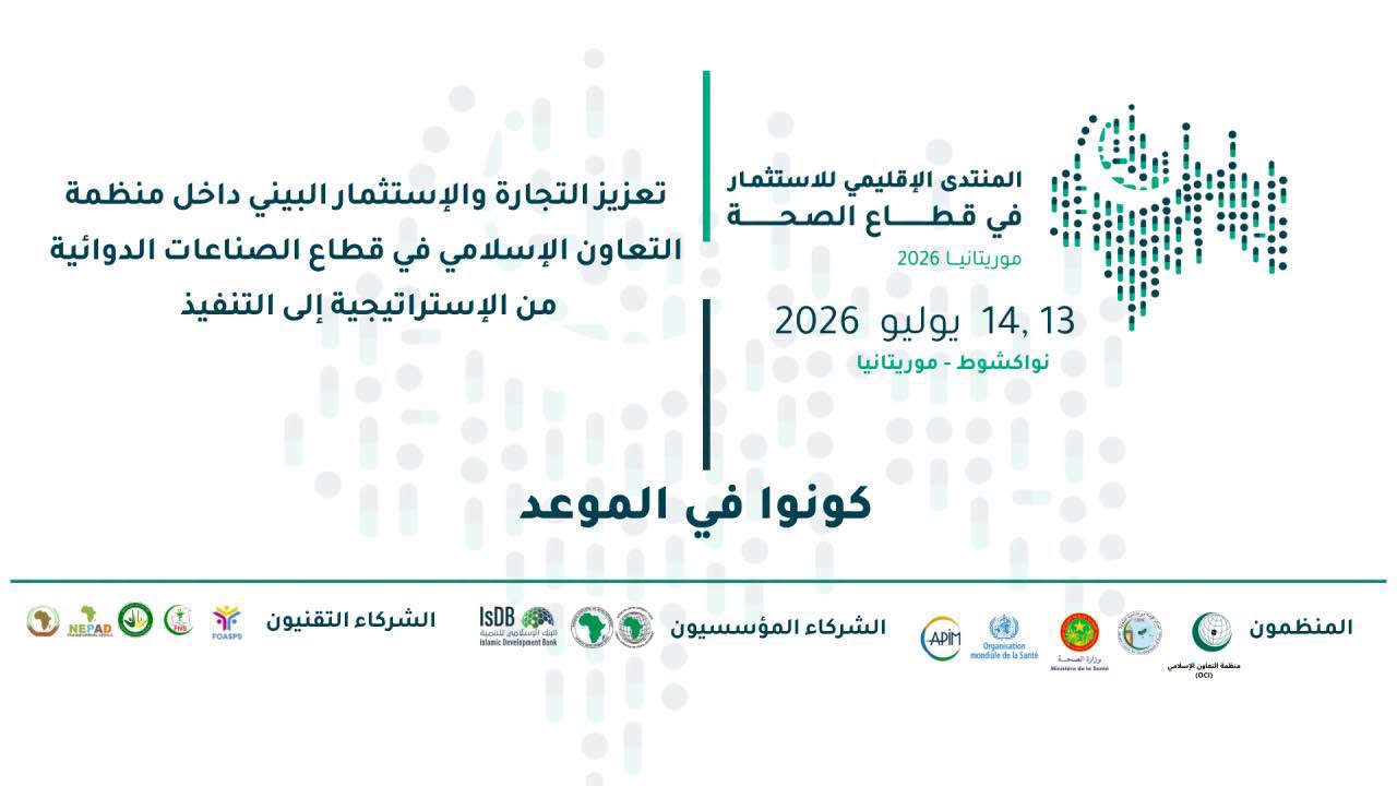 عقد منتدى إقليم للاستثمار في القطاع الصحي بموريتانيا
