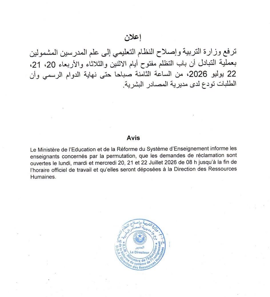 وزراة التربية تعلن النتائج المؤقتة للتبادل بين المدرسين وتفتح باب التظلم