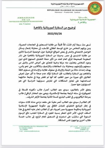 السفارة الموريتانية في القاهرة ترد على اتهامات أشعلت مواقع التواصل الاجتماعي (البيان)