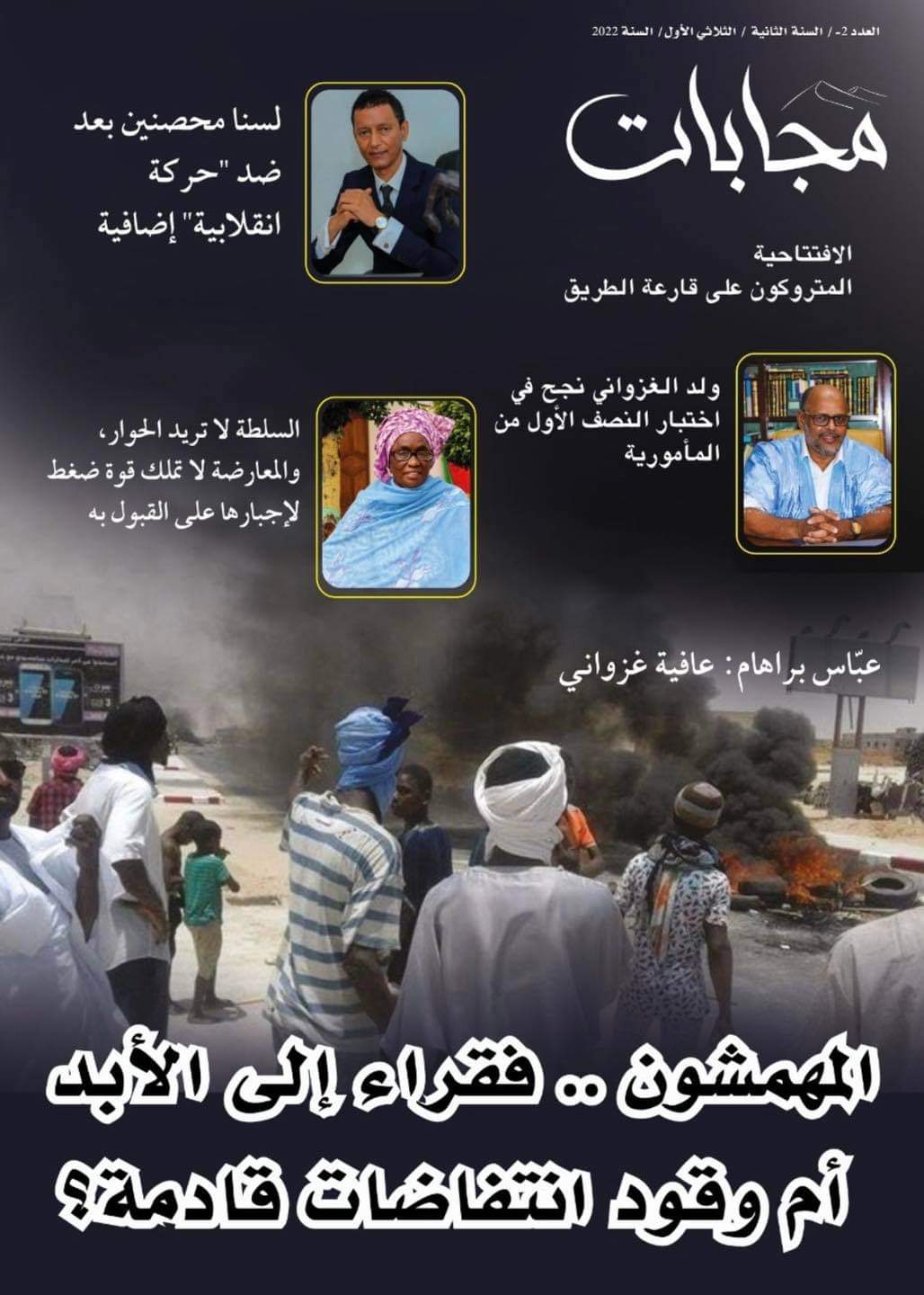 السلطات الأمنية تصادر العدد الثاني من مجلة مجابات 