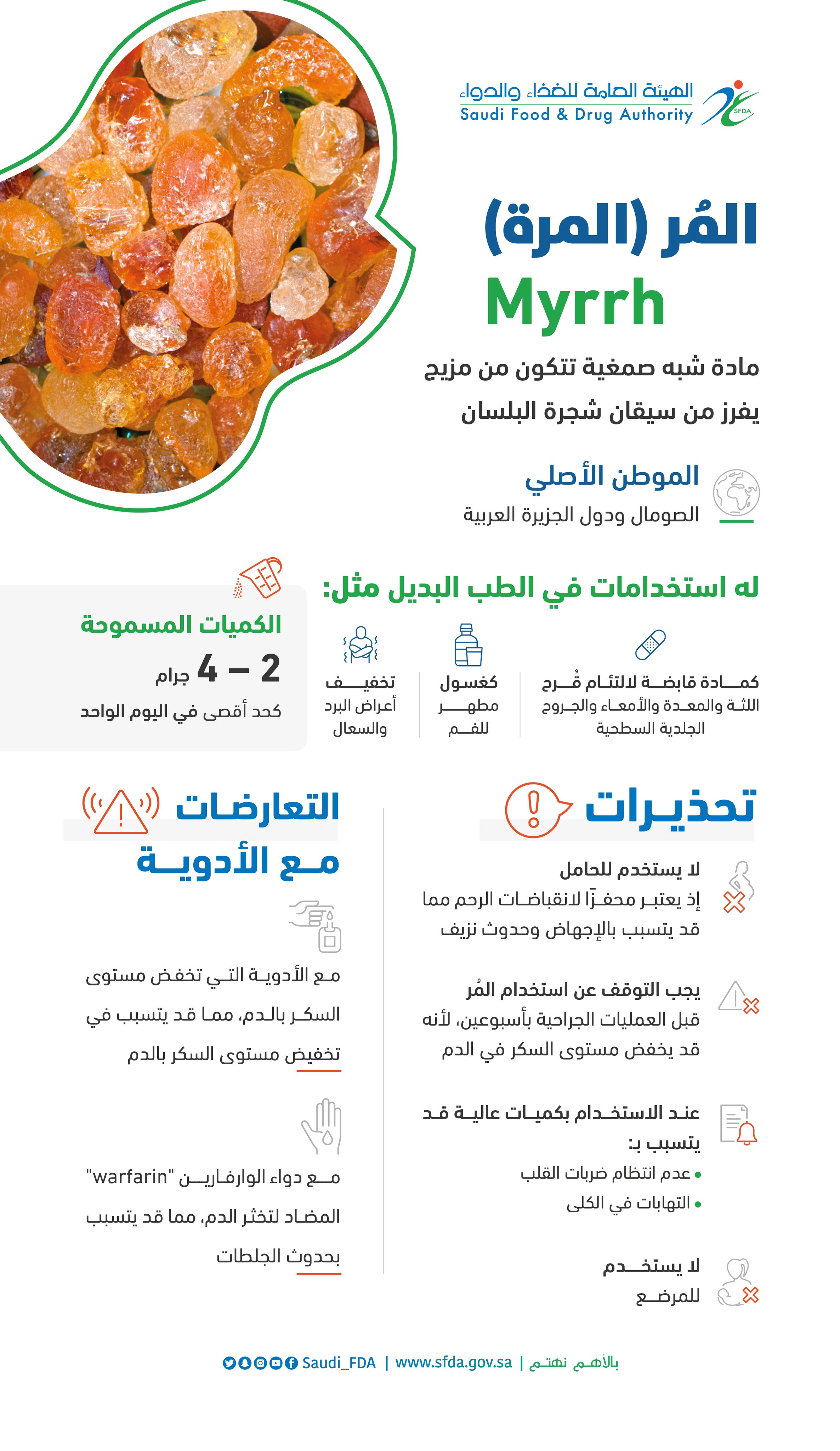  الغذاء والدواء السعودية تحذر من استعمال مادة المر الصمغية 