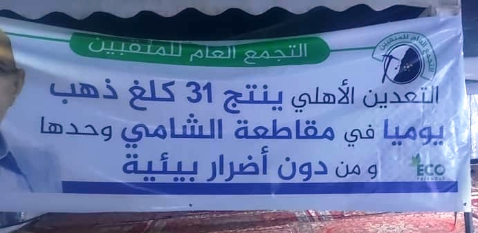 التجمع العام للمنقبين يطرح مطالبه في أعقاب زيارة غزواني للشامي  