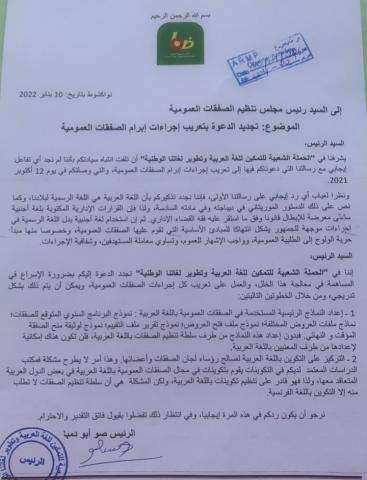 الحملة الشعبية للتمكين للغة العربية تطالب بتعريب وثائق الصفقات العمومية،