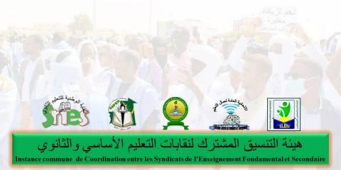 المنسقية المشتركة لنقابات التعليم الأساسي والثانوي تعلن الدخول في حراك نقابي متواصل (البيان )