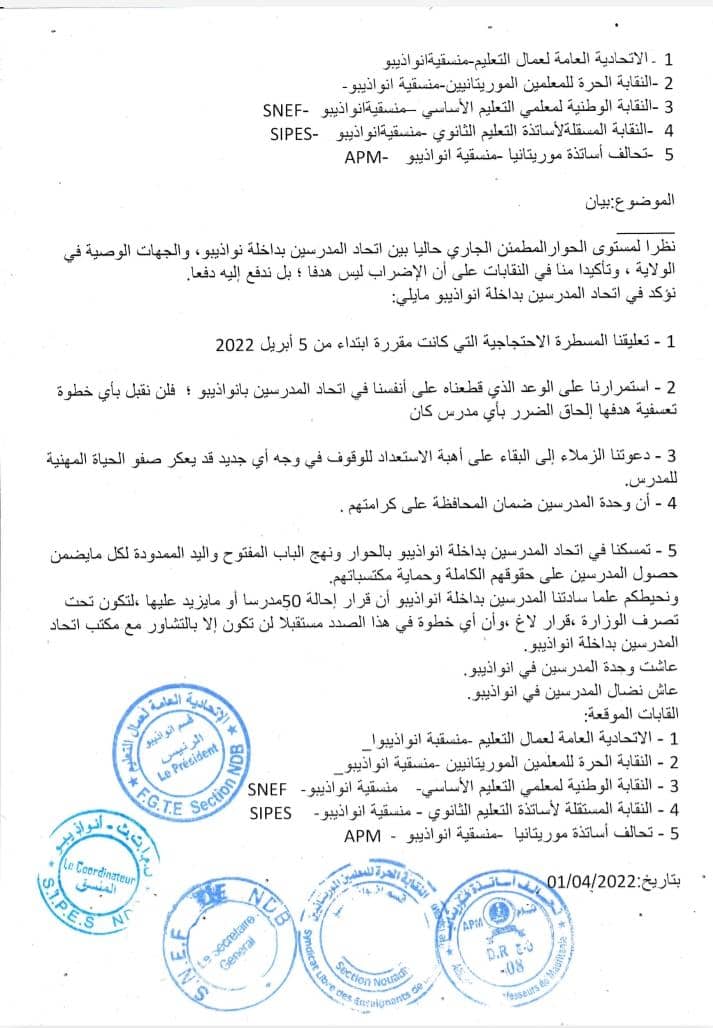 نواذيبو: نقابات تعليمية تشيد بمستوى الحوار مع الشريك الاجتماعي