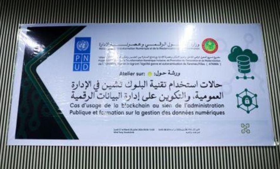 بهدف "عصرنة" الخدمات العامة وتعزيز حوكمة البيانات: موريتانيا تسرع الخطى نحو ثورة البلوك تشين في الإدارة العمومية