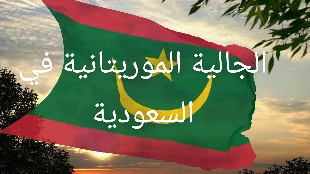 تكاليف الإقامة أكبر تحد أمام الجالية الموريتانية في السعودية