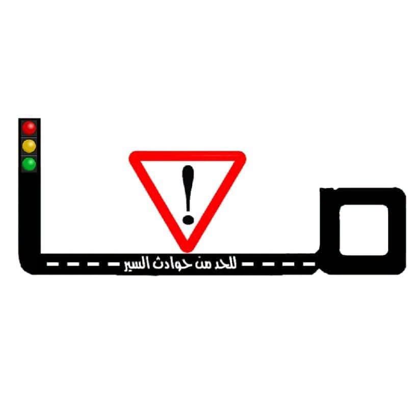 حملة معا للحد من حوادث السير تعلن استعدادها الدائم للتعاون مع السلطة في أي جهد يهدف إلى حماية الأرواح(بيان)
