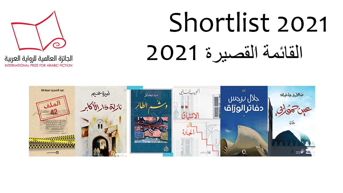 الاعلان عن الرويات المرشحة للفوز بالجائزة العالمية للرواية 2022