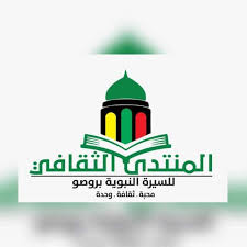 روصو: انطلاق النسخة الحادية عشرة من ملتقى السيرة النبوية